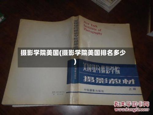 摄影学院美国(摄影学院美国排名多少)