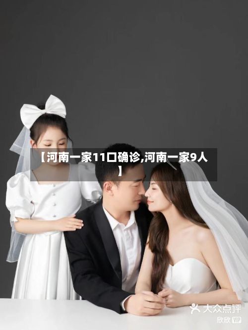 【河南一家11口确诊,河南一家9人】-第2张图片
