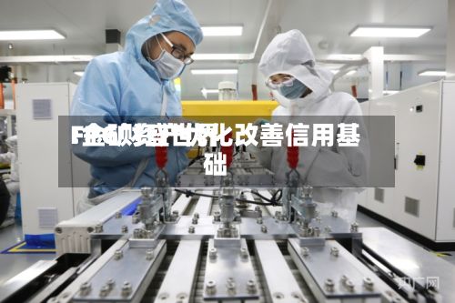 FPG财盛世界
:金矿资产优化改善信用基础-第1张图片