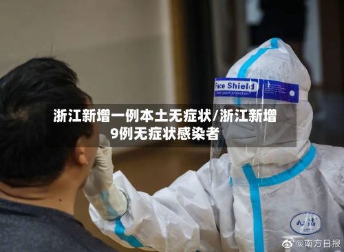 浙江新增一例本土无症状/浙江新增9例无症状感染者