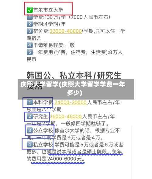庆熙大学留学(庆熙大学留学学费一年多少)