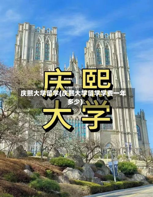 庆熙大学留学(庆熙大学留学学费一年多少)-第2张图片