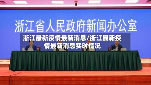 浙江最新疫情最新消息/浙江最新疫情最新消息实时情况