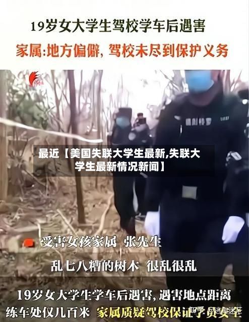 最近【美国失联大学生最新,失联大学生最新情况新闻】-第3张图片
