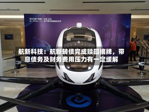 航新科技：航新转债完成赎回摘牌，带息债务及财务费用压力有一定缓解