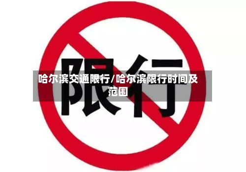 哈尔滨交通限行/哈尔滨限行时间及范围-第2张图片