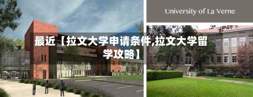 最近【拉文大学申请条件,拉文大学留学攻略】