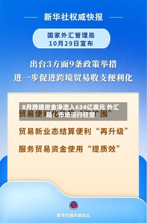 8月跨境资金净流入624亿美元 外汇局：市场运行稳健-第2张图片