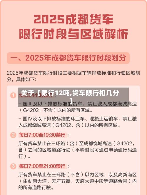 关于【限行12吨,货车限行扣几分】-第2张图片