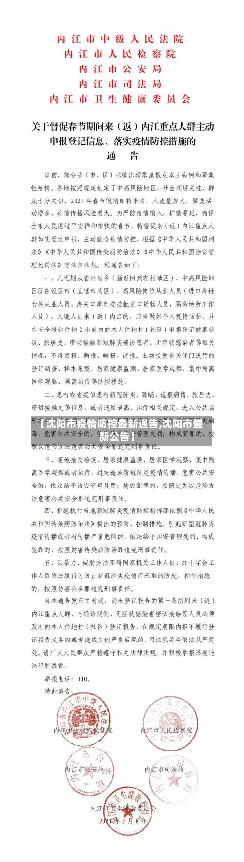 【沈阳市疫情防控最新通告,沈阳市最新公告】