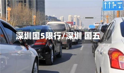 深圳国5限行/深圳 国五
