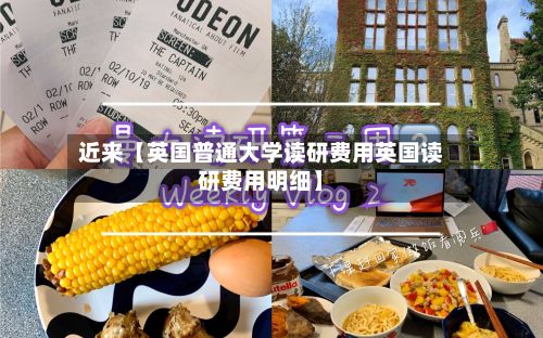 近来【英国普通大学读研费用英国读研费用明细】