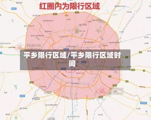 平乡限行区域/平乡限行区域时间-第2张图片
