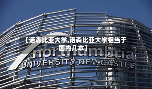 【诺森比亚大学,诺森比亚大学相当于国内几本】-第2张图片