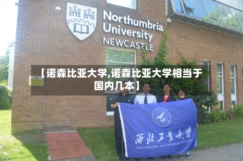 【诺森比亚大学,诺森比亚大学相当于国内几本】