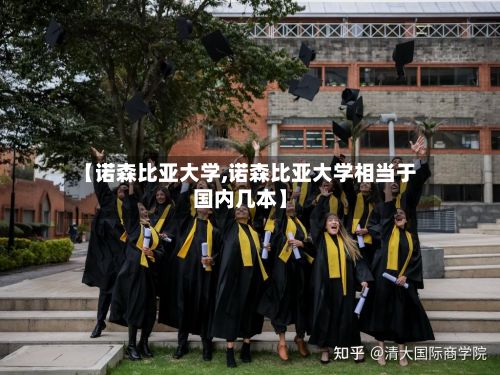 【诺森比亚大学,诺森比亚大学相当于国内几本】-第3张图片