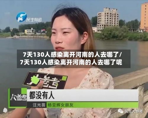 7天130人感染离开河南的人去哪了/7天130人感染离开河南的人去哪了呢