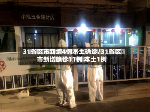 31省区市新增4例本土确诊/31省区市新增确诊11例 本土1例-第3张图片