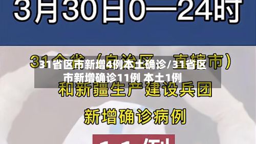 31省区市新增4例本土确诊/31省区市新增确诊11例 本土1例-第2张图片