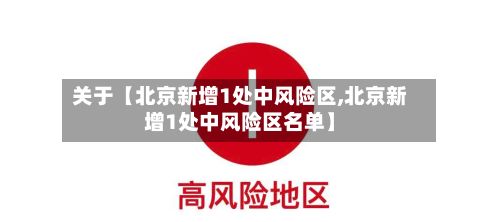 关于【北京新增1处中风险区,北京新增1处中风险区名单】