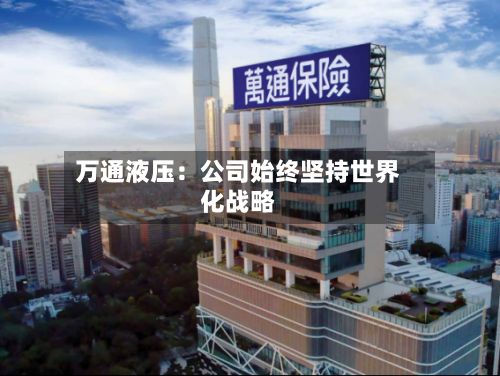万通液压：公司始终坚持世界化战略-第2张图片