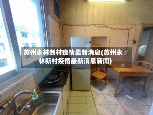 苏州永林新村疫情最新消息(苏州永林新村疫情最新消息新闻)-第2张图片