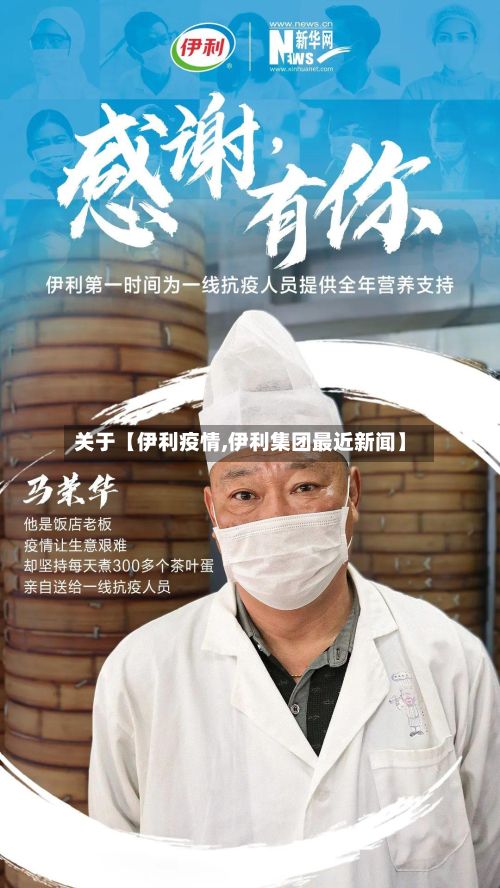 关于【伊利疫情,伊利集团最近新闻】-第2张图片