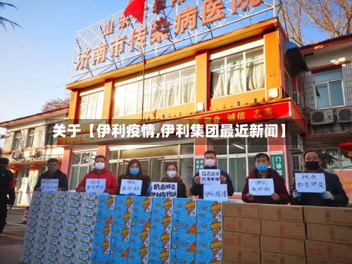 关于【伊利疫情,伊利集团最近新闻】