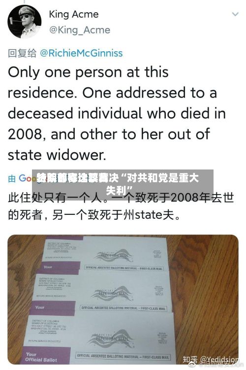 特朗普称比较高法院邮寄选票裁决“对共和党是重大失利”-第3张图片