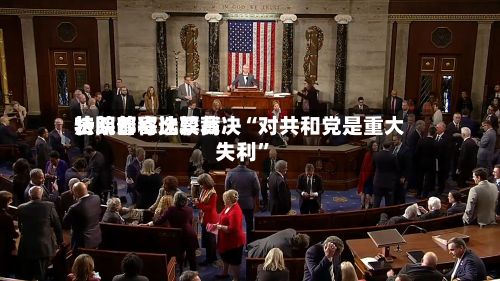 特朗普称比较高法院邮寄选票裁决“对共和党是重大失利	”-第2张图片