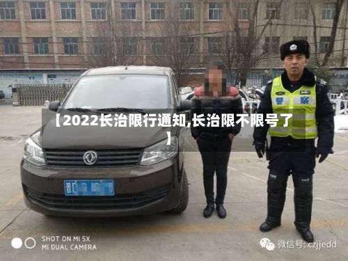 【2022长治限行通知,长治限不限号了】