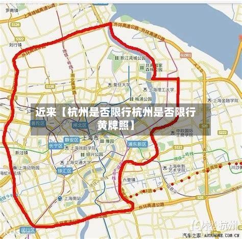 近来【杭州是否限行杭州是否限行黄牌照】-第2张图片