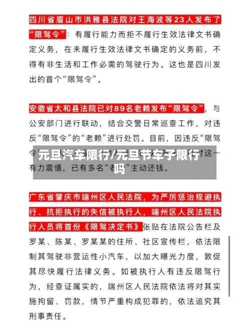 元旦汽车限行/元旦节车子限行吗