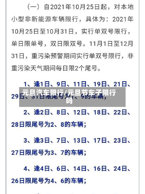 元旦汽车限行/元旦节车子限行吗-第2张图片