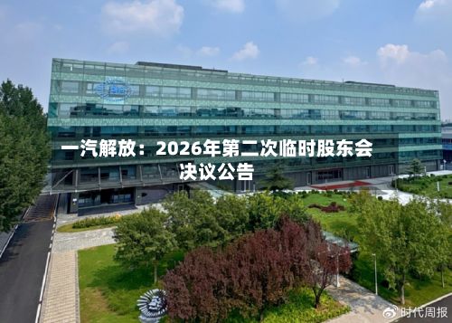 一汽解放：2026年第二次临时股东会决议公告