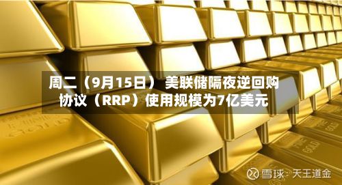 周二（9月15日） 美联储隔夜逆回购协议（RRP）使用规模为7亿美元-第2张图片