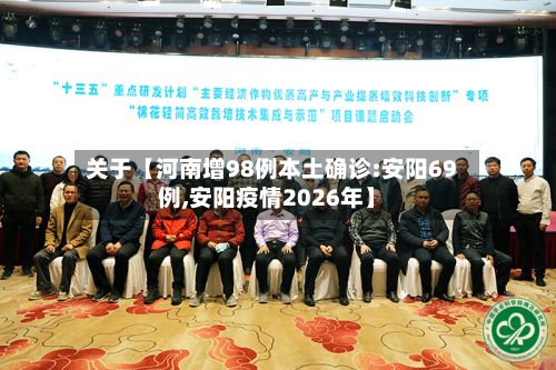 关于【河南增98例本土确诊:安阳69例,安阳疫情2026年】