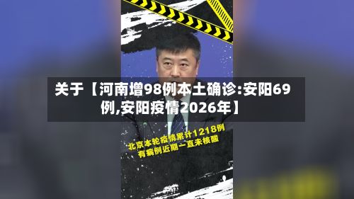 关于【河南增98例本土确诊:安阳69例,安阳疫情2026年】-第3张图片