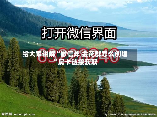 给大家讲解“微信炸 金花群怎么创建”房卡链接获取-第3张图片