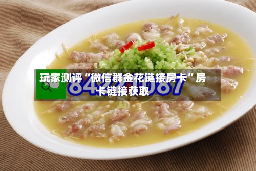 玩家测评“微信群金花链接房卡	”房卡链接获取-第2张图片