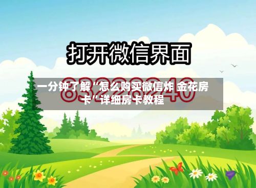 一分钟了解“怎么购买微信炸 金花房卡”详细房卡教程-第2张图片