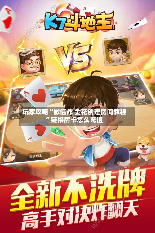 玩家攻略“微信炸 金花创建房间教程	”链接房卡怎么充值-第3张图片