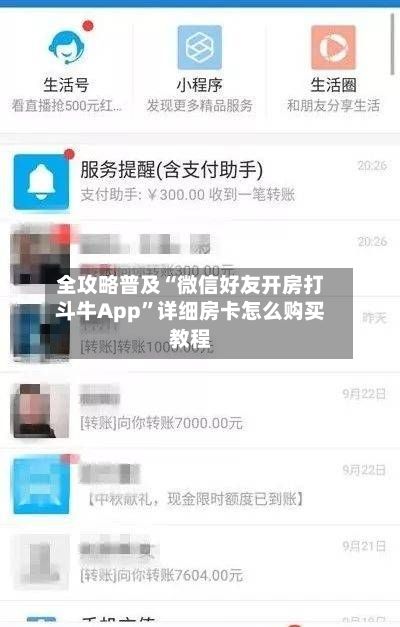 全攻略普及“微信好友开房打斗牛App”详细房卡怎么购买教程-第2张图片