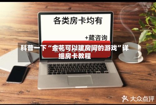 科普一下“金花可以建房间的游戏”详细房卡教程-第2张图片