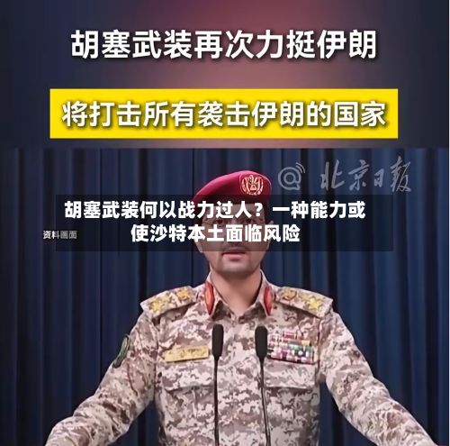 胡塞武装何以战力过人？一种能力或使沙特本土面临风险-第2张图片