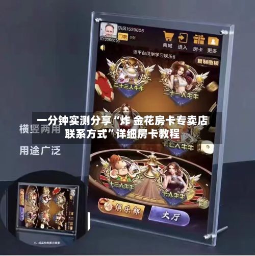 一分钟实测分享“炸 金花房卡专卖店联系方式”详细房卡教程-第2张图片