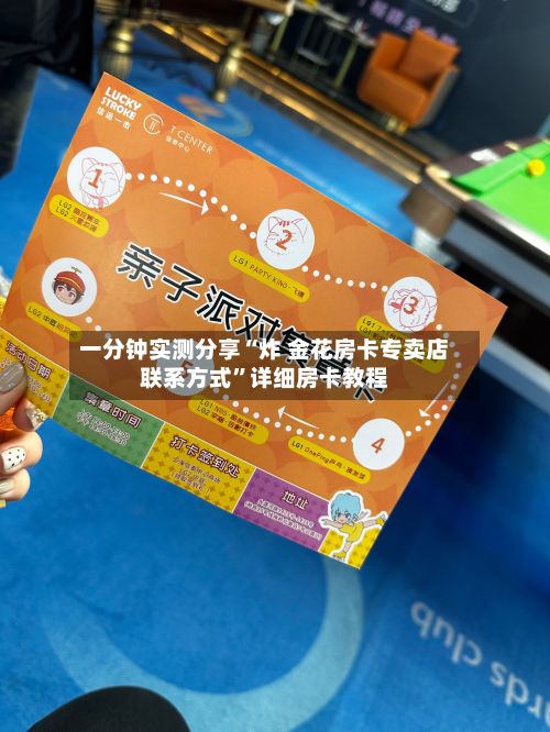 一分钟实测分享“炸 金花房卡专卖店联系方式”详细房卡教程-第3张图片