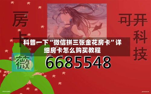 科普一下“微信拼三张金花房卡”详细房卡怎么购买教程-第2张图片