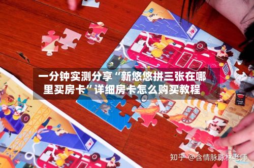 一分钟实测分享“新悠悠拼三张在哪里买房卡	”详细房卡怎么购买教程-第3张图片