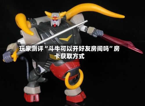 玩家测评“斗牛可以开好友房间吗”房卡获取方式-第3张图片